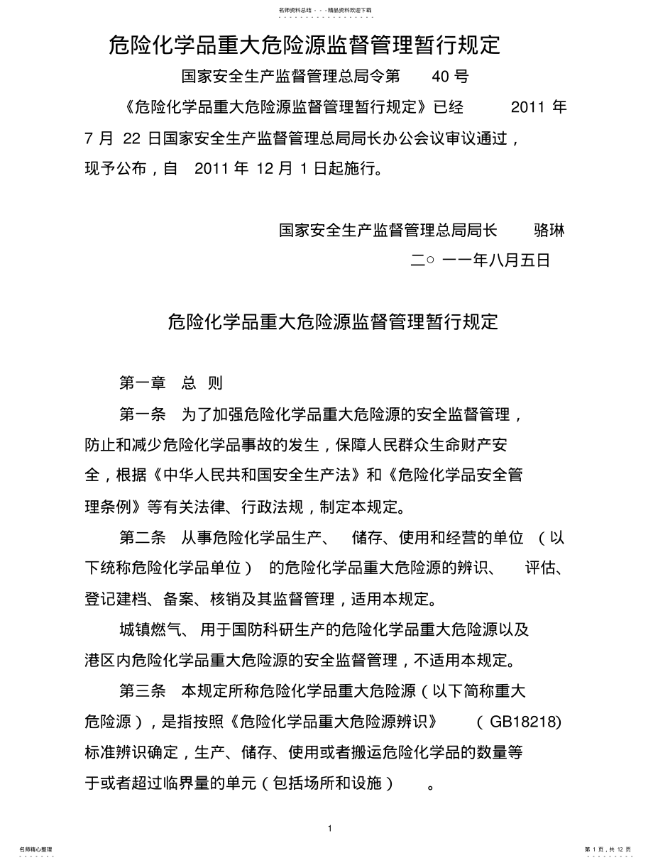 2022年危险化学品重大危险源监督管理暂行规定 2.pdf_第1页