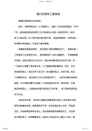 2022年银行优秀员工推荐信 .pdf