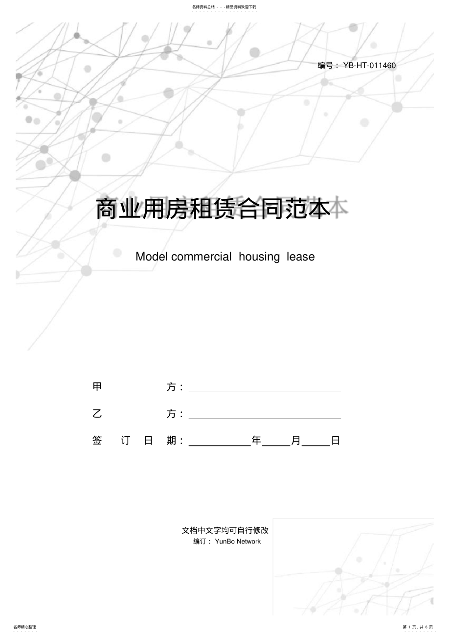 2022年商业用房租赁合同范本 .pdf_第1页