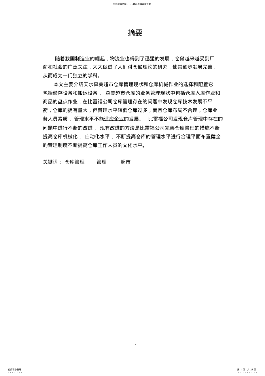 2022年超市仓储优化方案设计 .pdf_第1页