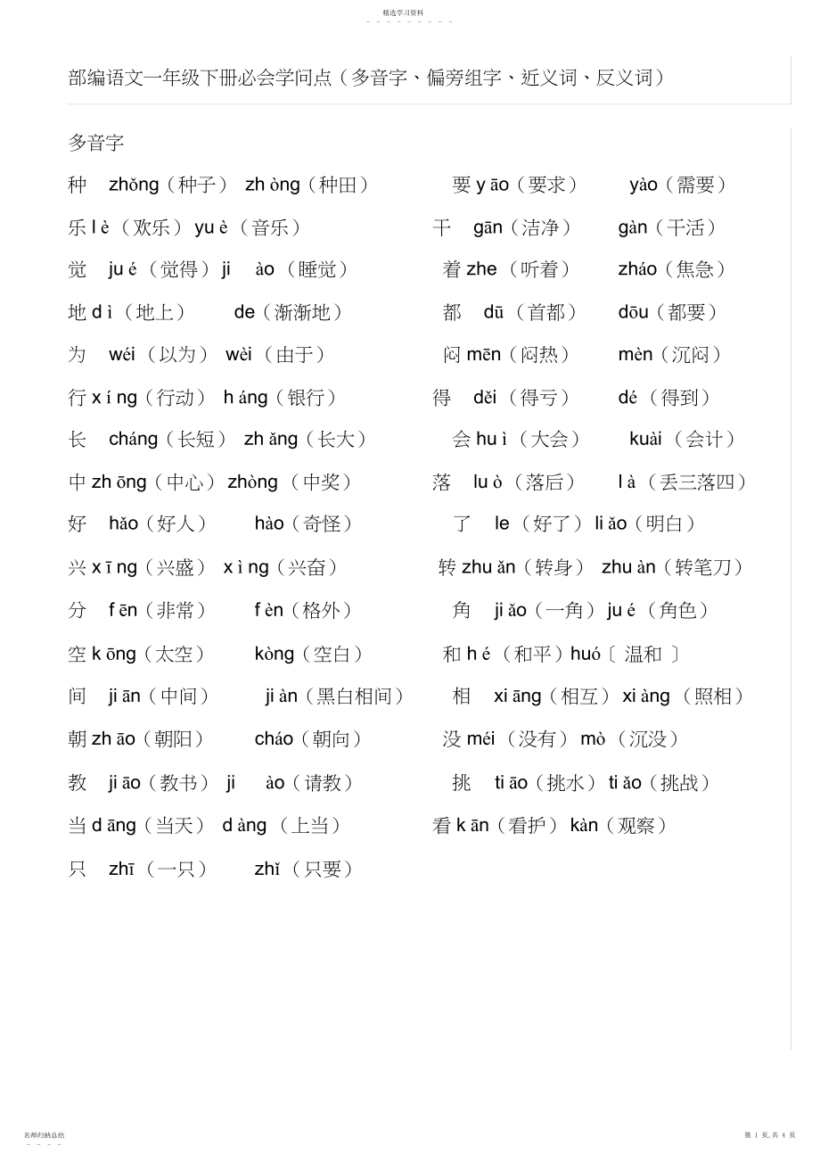 2022年部编语文一年级下册必会知识点整理版.docx_第1页