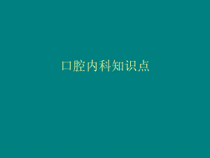 口腔内科中级知识点ppt课件.ppt