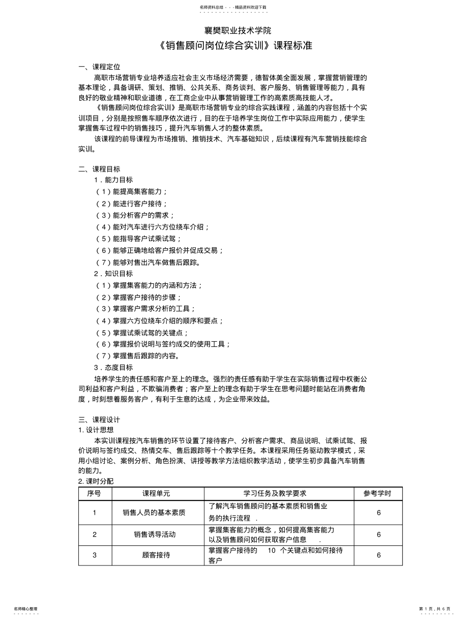 2022年销售顾问岗位综合实训课程标准 .pdf_第1页