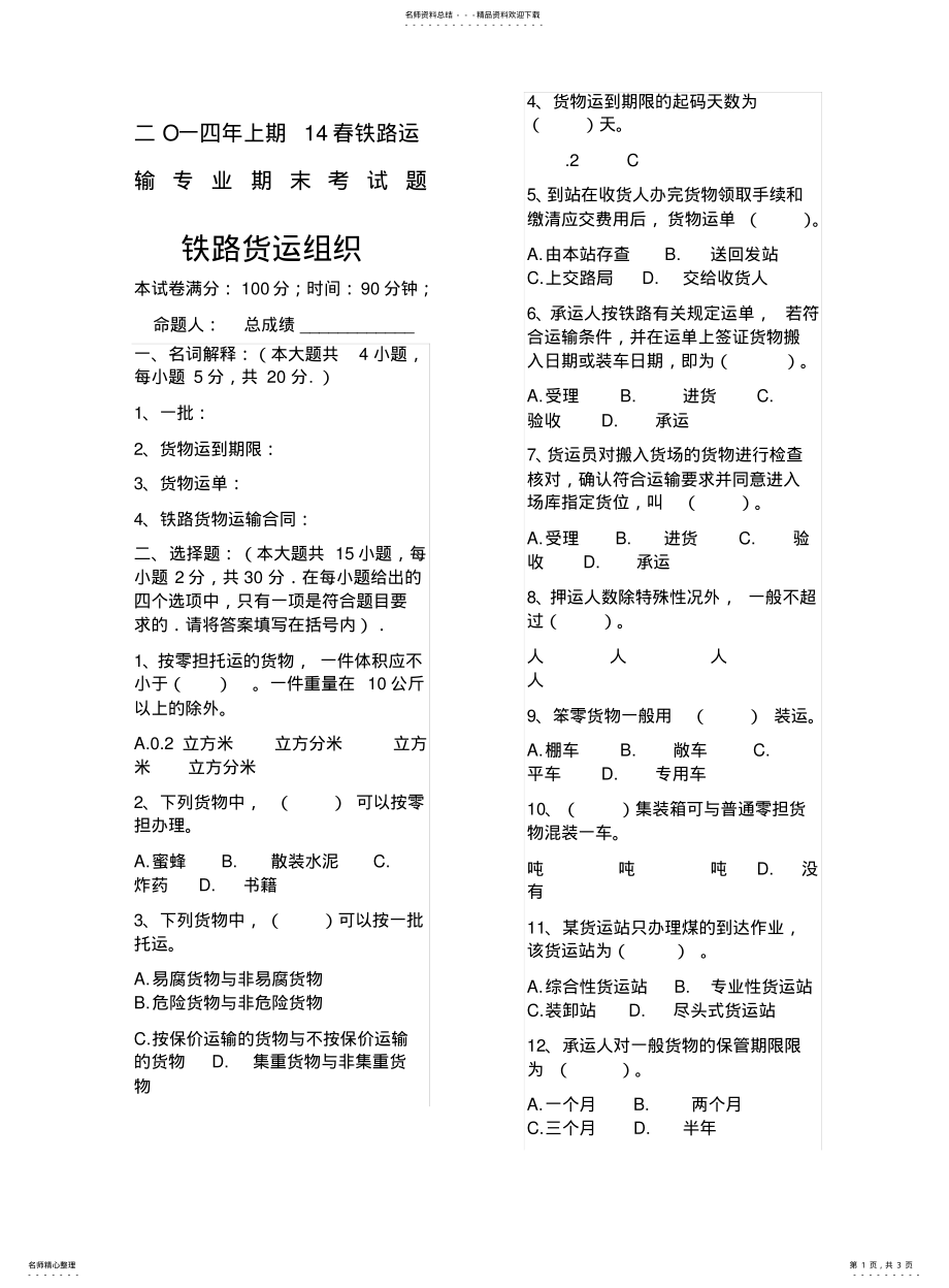 2022年铁路货运组织考试试题精选范文 .pdf_第1页