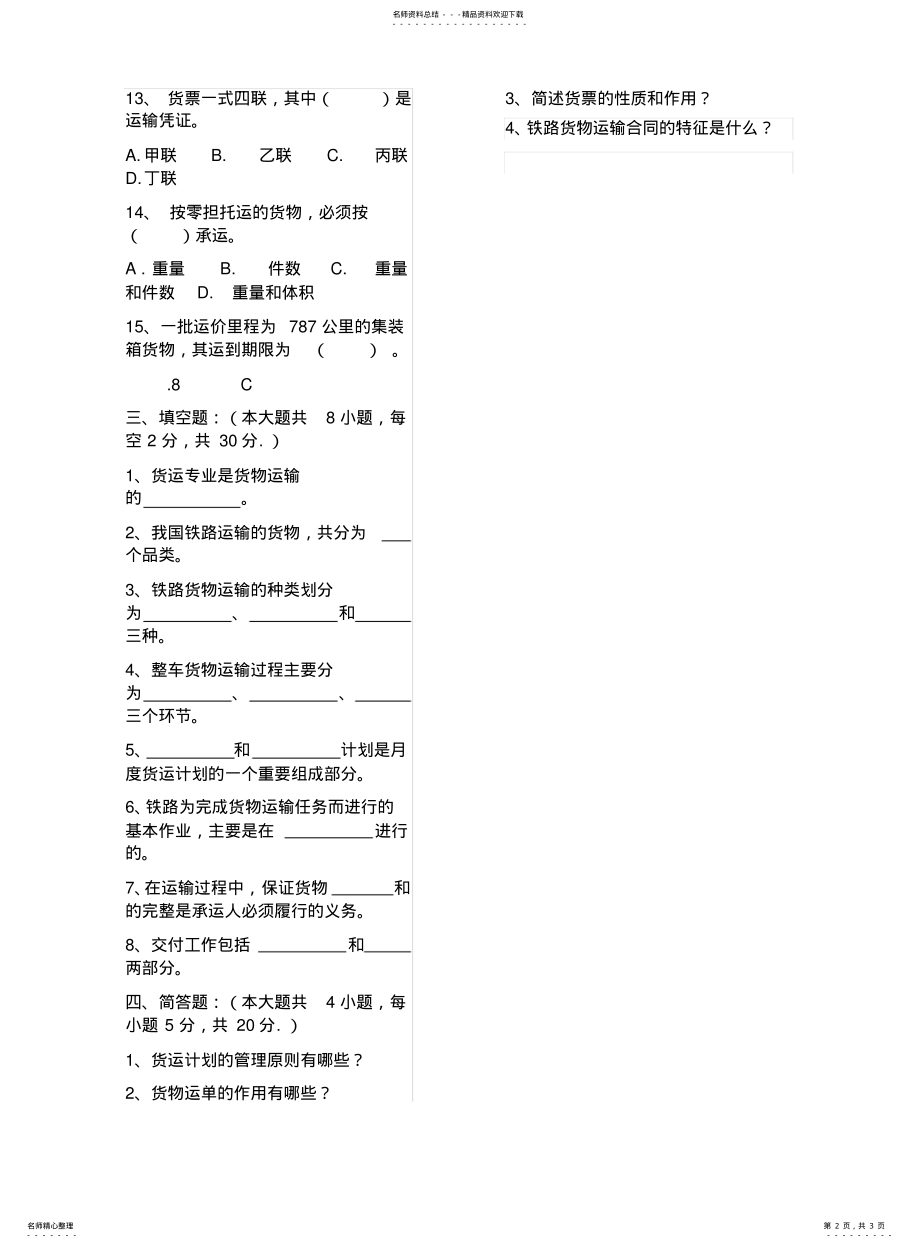 2022年铁路货运组织考试试题精选范文 .pdf_第2页