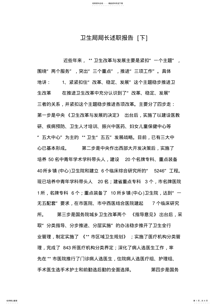 2022年卫生局局长述职报告[下] .pdf_第1页