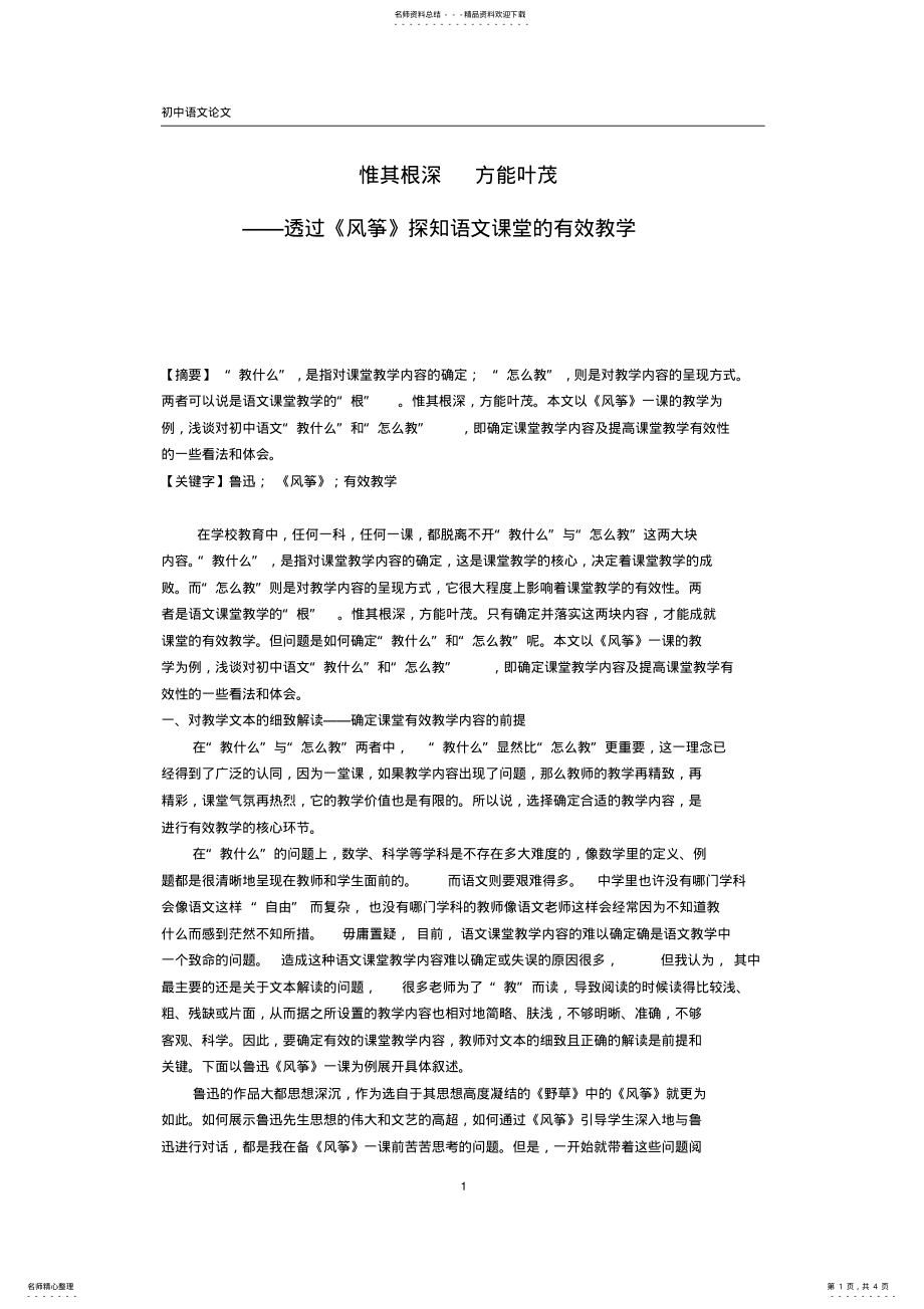 2022年初中语文论文：透过《风筝》探知语文课堂的有效教学 .pdf_第1页