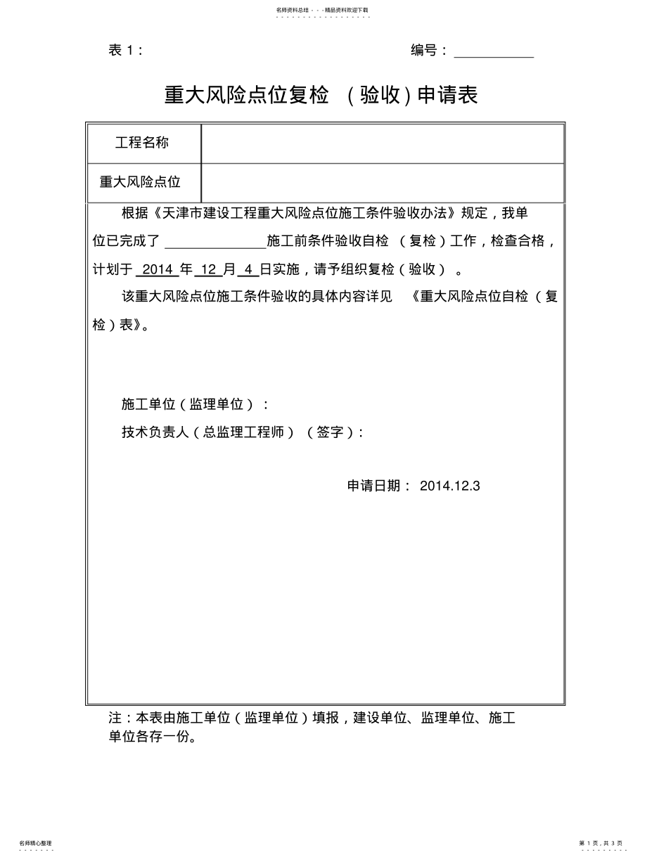 2022年重大风险点位条件验 .pdf_第1页