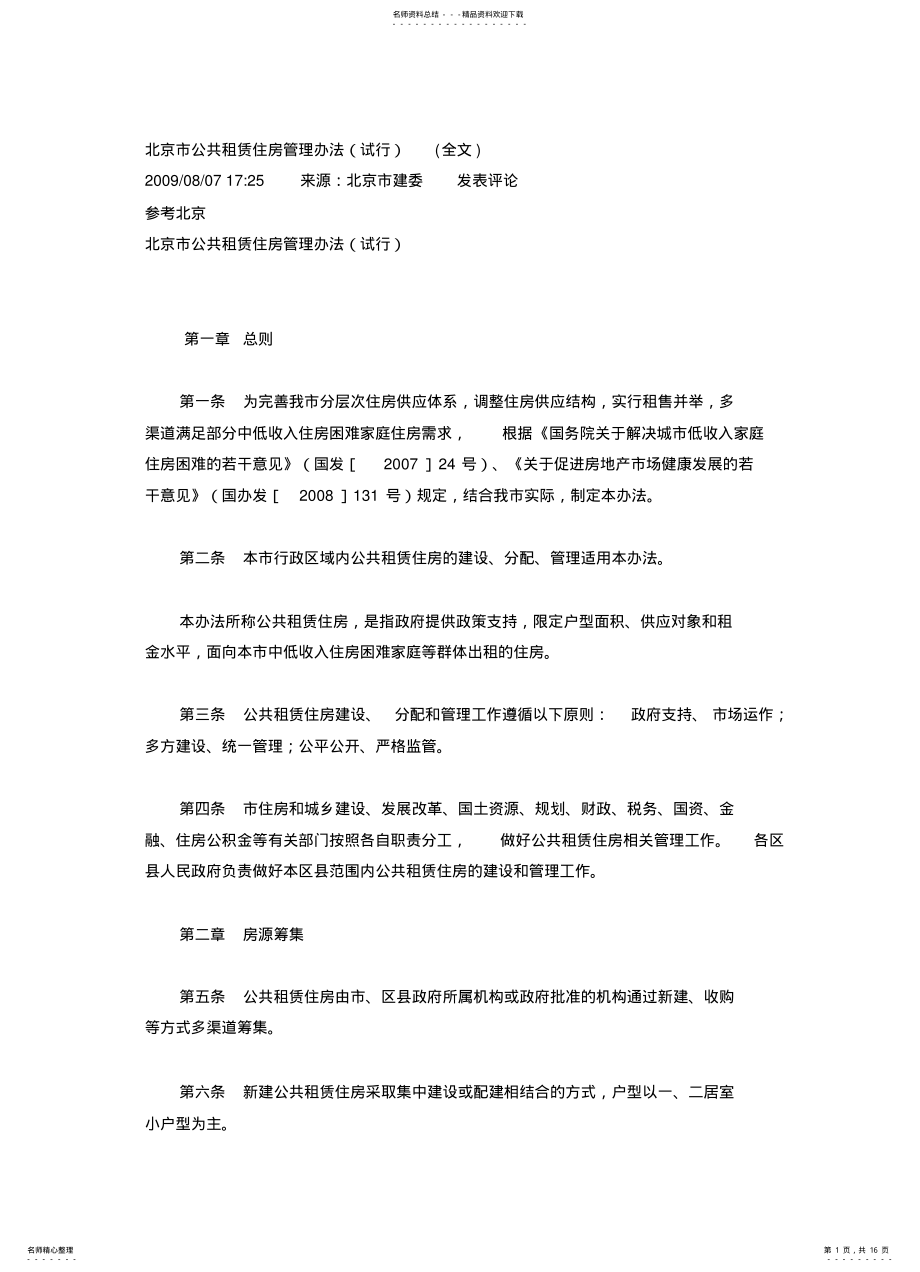 2022年北京市公共租赁住房管理办法 .pdf_第1页