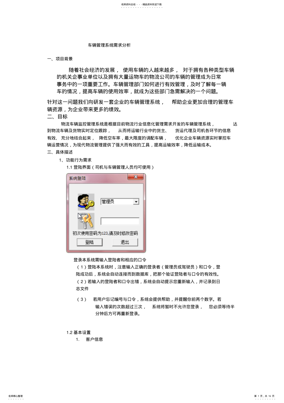 2022年车辆管理系统需求分析 .pdf_第1页