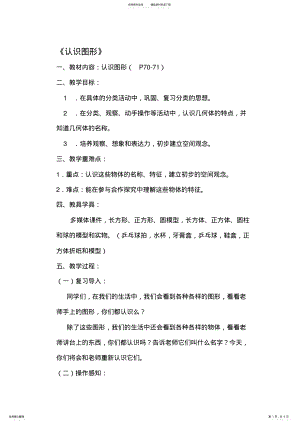 2022年北师大版小学一年级上册数学《认识图形》教学设计 .pdf