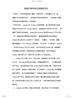 2022年销售代表年终总结报告范文 .pdf