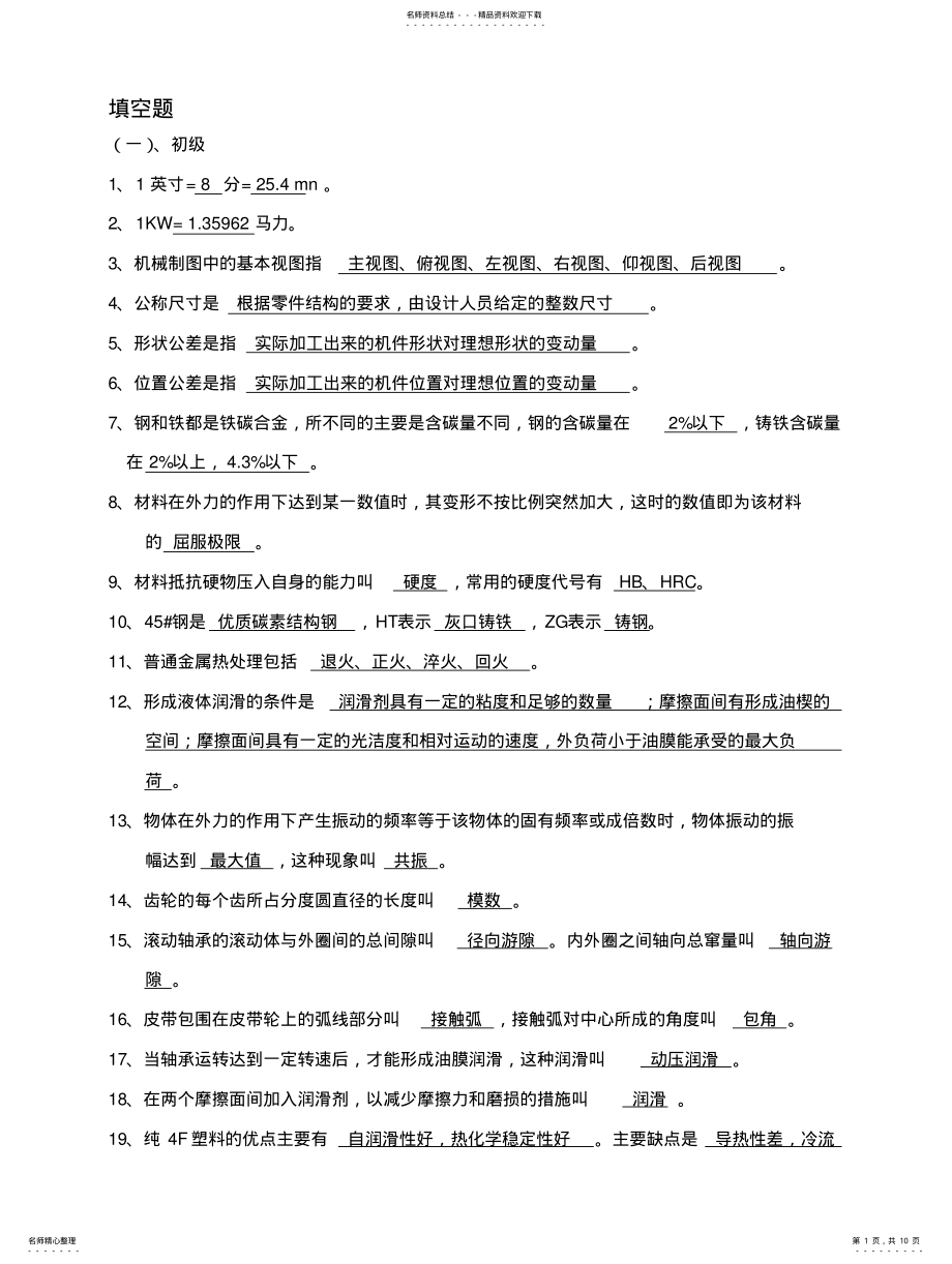 2022年钳工填空题 .pdf_第1页