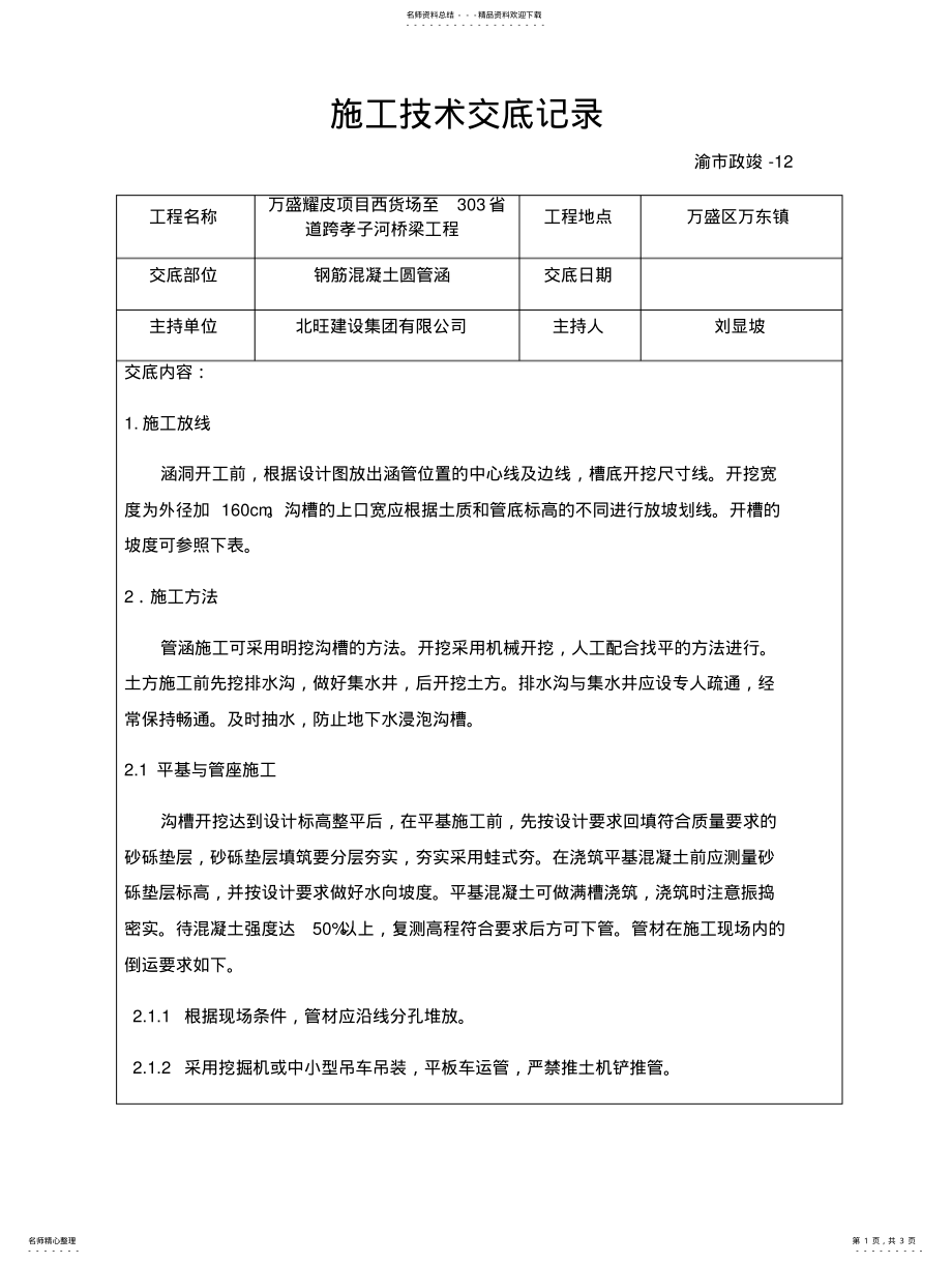 2022年钢筋混凝土圆管涵技术交底 .pdf_第1页