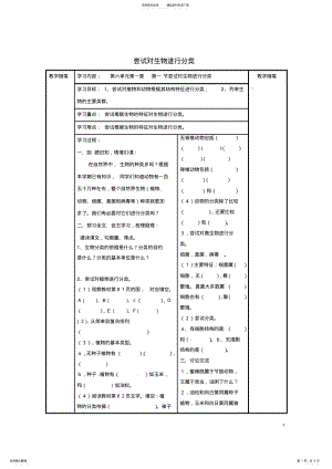 2022年八年级生物上册第六单元第一章第一节尝试对生物进行分类导学案新人教版 .pdf