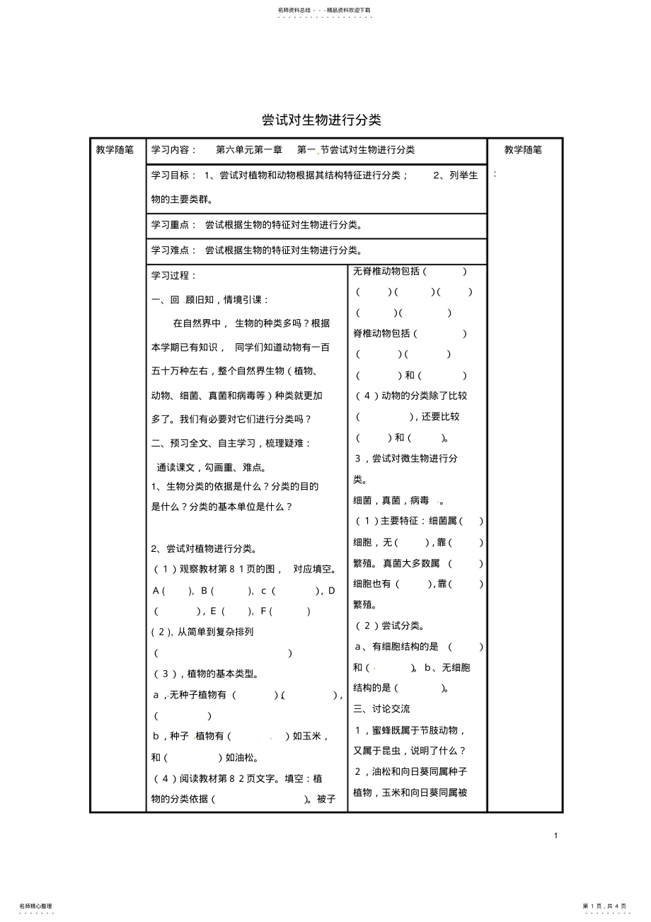 2022年八年级生物上册第六单元第一章第一节尝试对生物进行分类导学案新人教版 .pdf_第1页