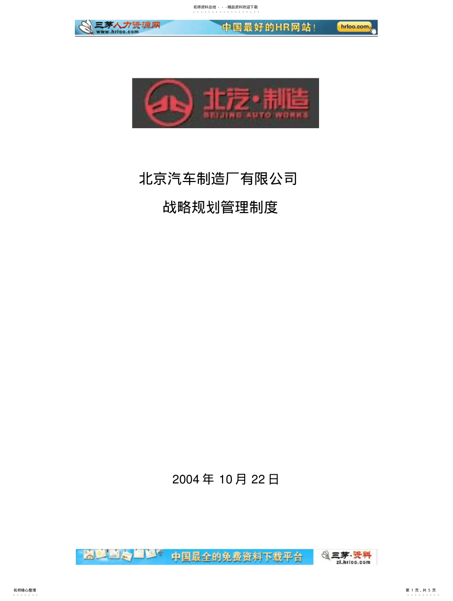 2022年北京汽车制造厂有限公司战略规划管理制度 .pdf_第1页