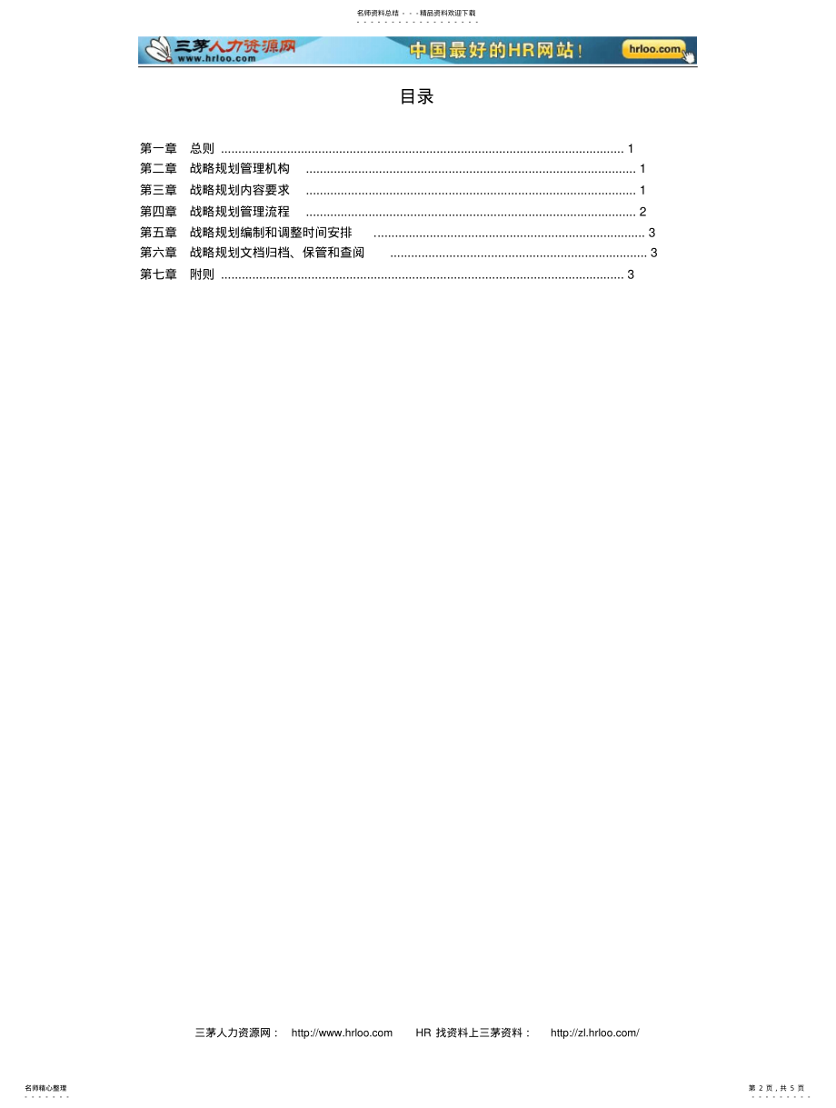 2022年北京汽车制造厂有限公司战略规划管理制度 .pdf_第2页