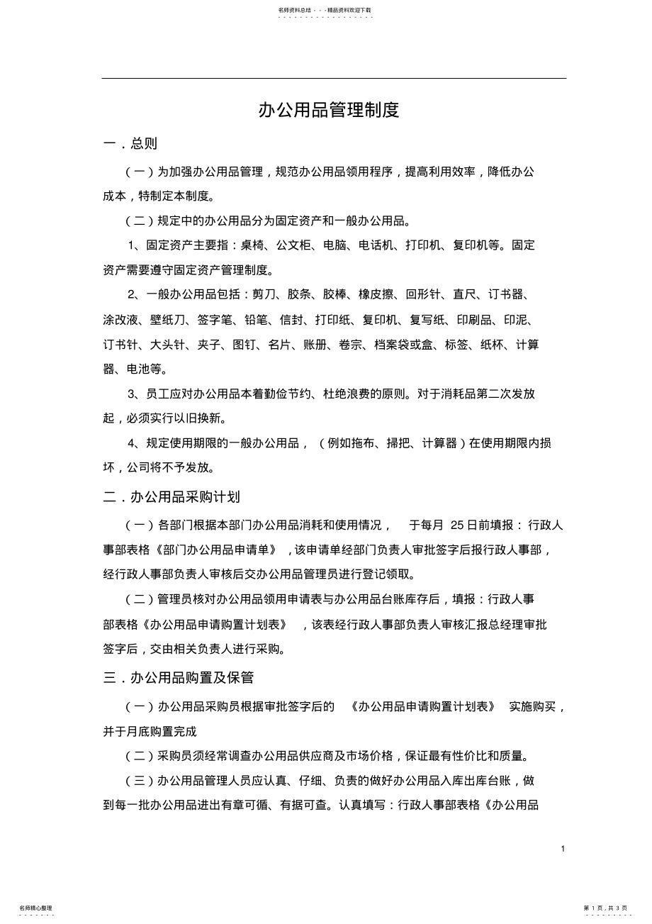 2022年办公用品管理制度及流程 .pdf_第1页