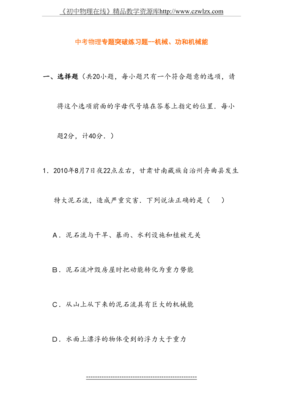 物理专题突破练习题--机械、功和机械能(附答案)[1].doc_第2页