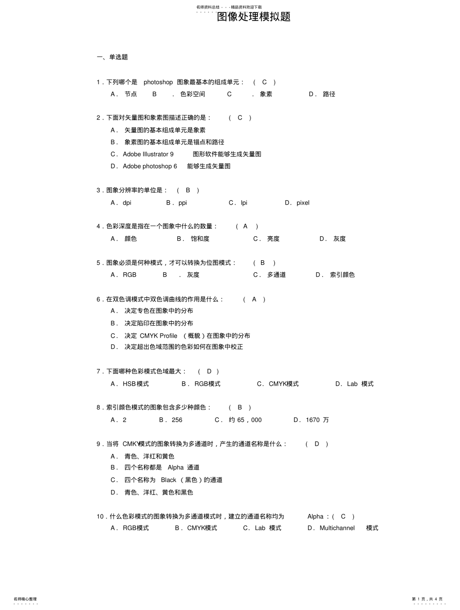 2022年图像处理模拟题- 2.pdf_第1页