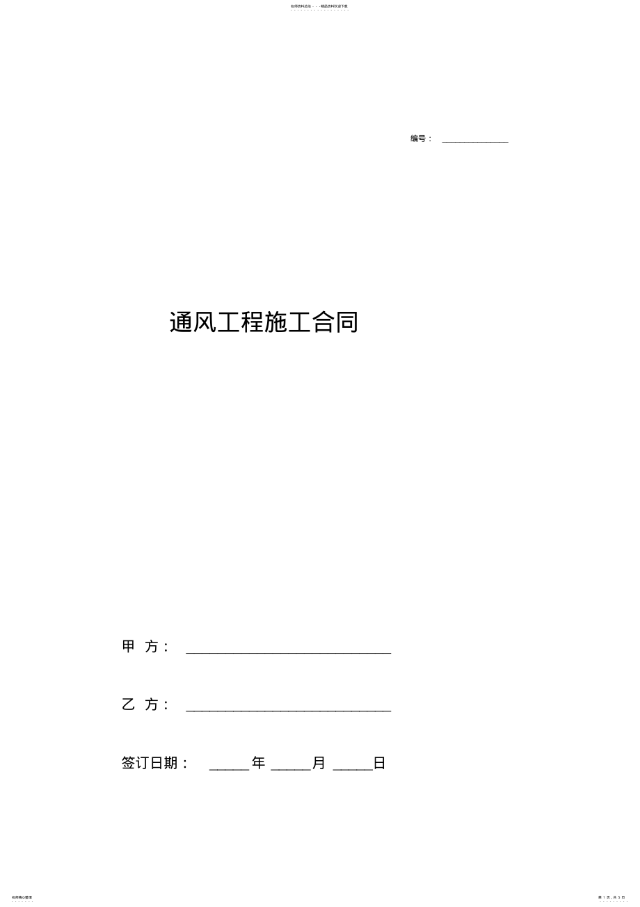 2022年通风工程施工合同协议书范本完整版 .pdf_第1页