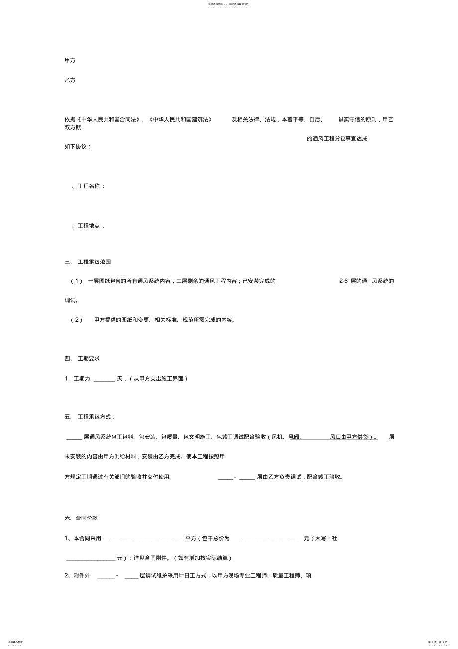 2022年通风工程施工合同协议书范本完整版 .pdf_第2页