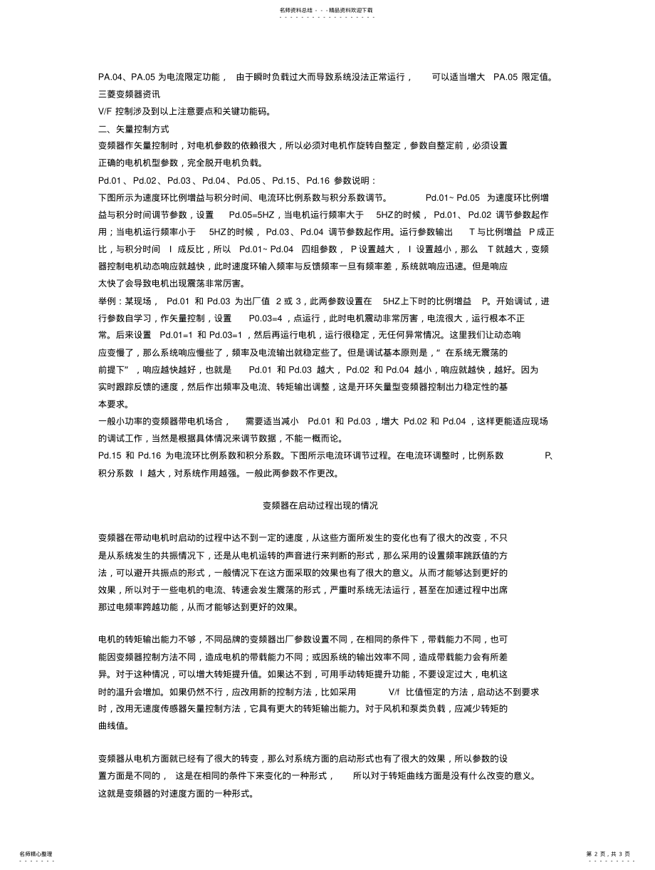 2022年变频器矢量控制与VF控制区别 2.pdf_第2页