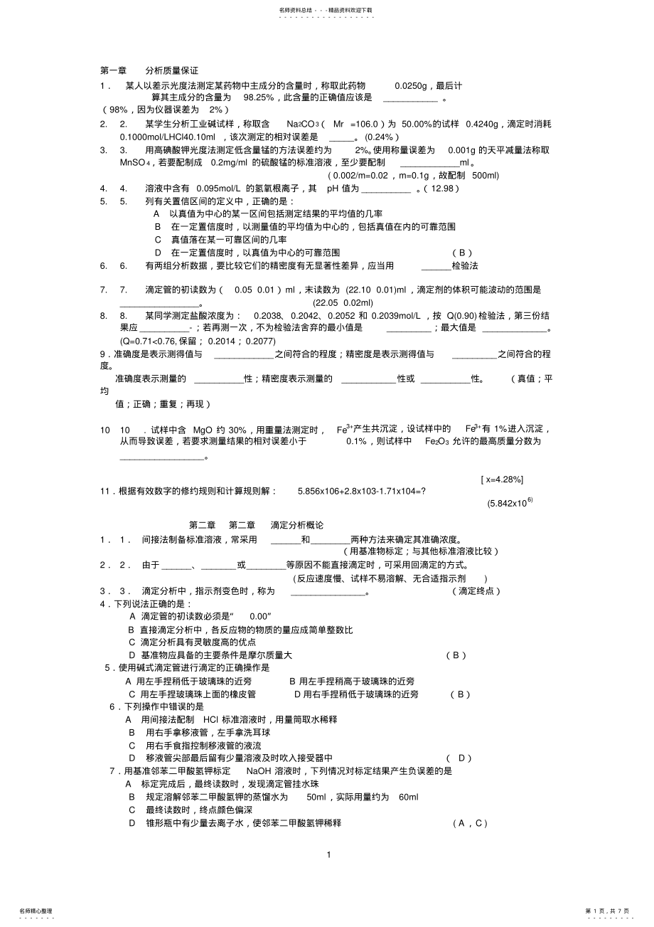 2022年南京工业大学无机与分析化学习题 .pdf_第1页