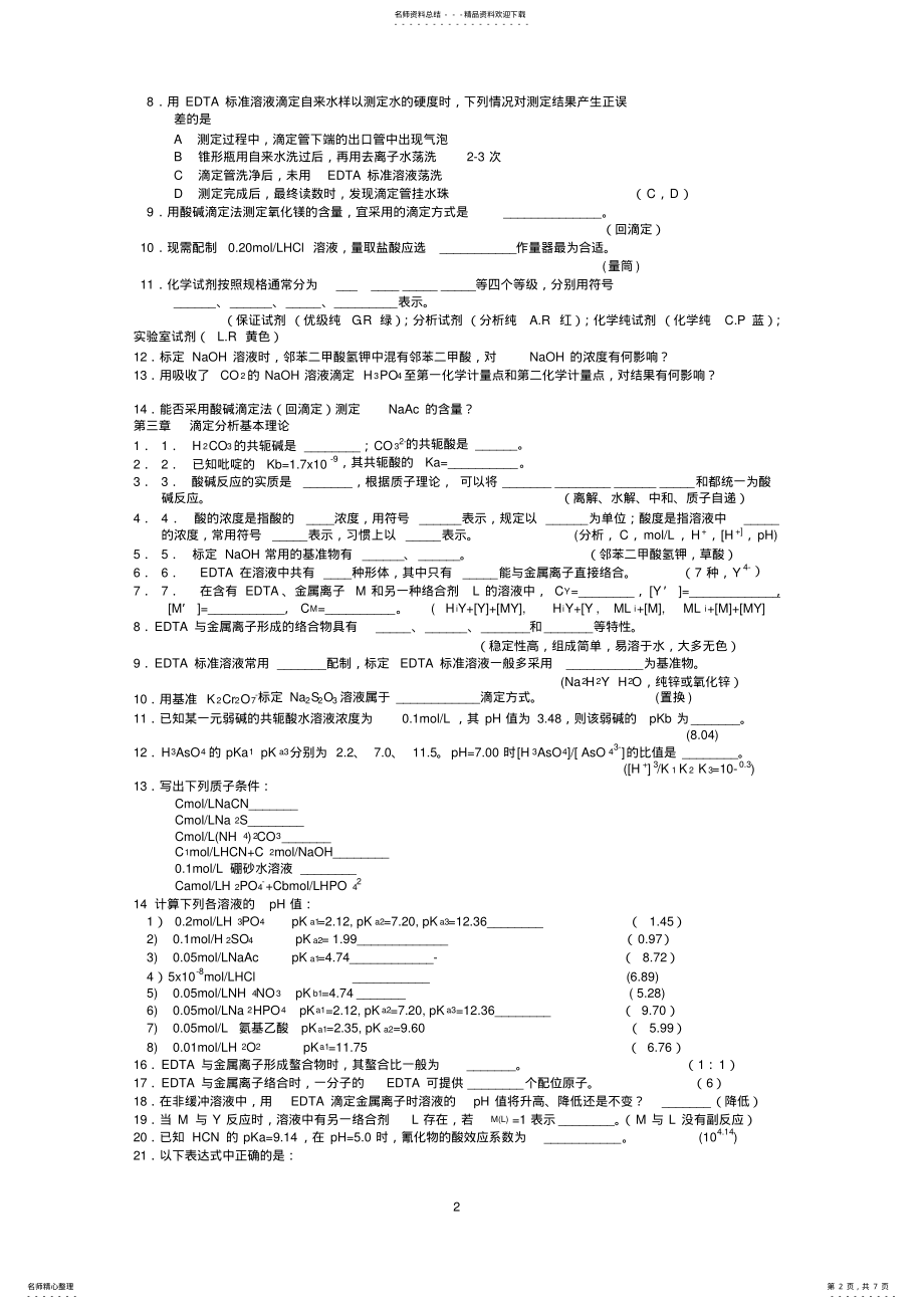 2022年南京工业大学无机与分析化学习题 .pdf_第2页