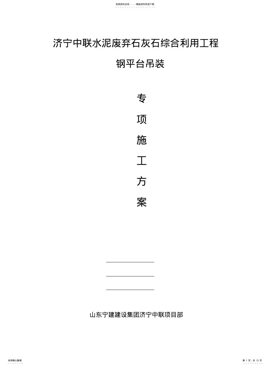 2022年钢平台吊装施工方案 .pdf_第1页