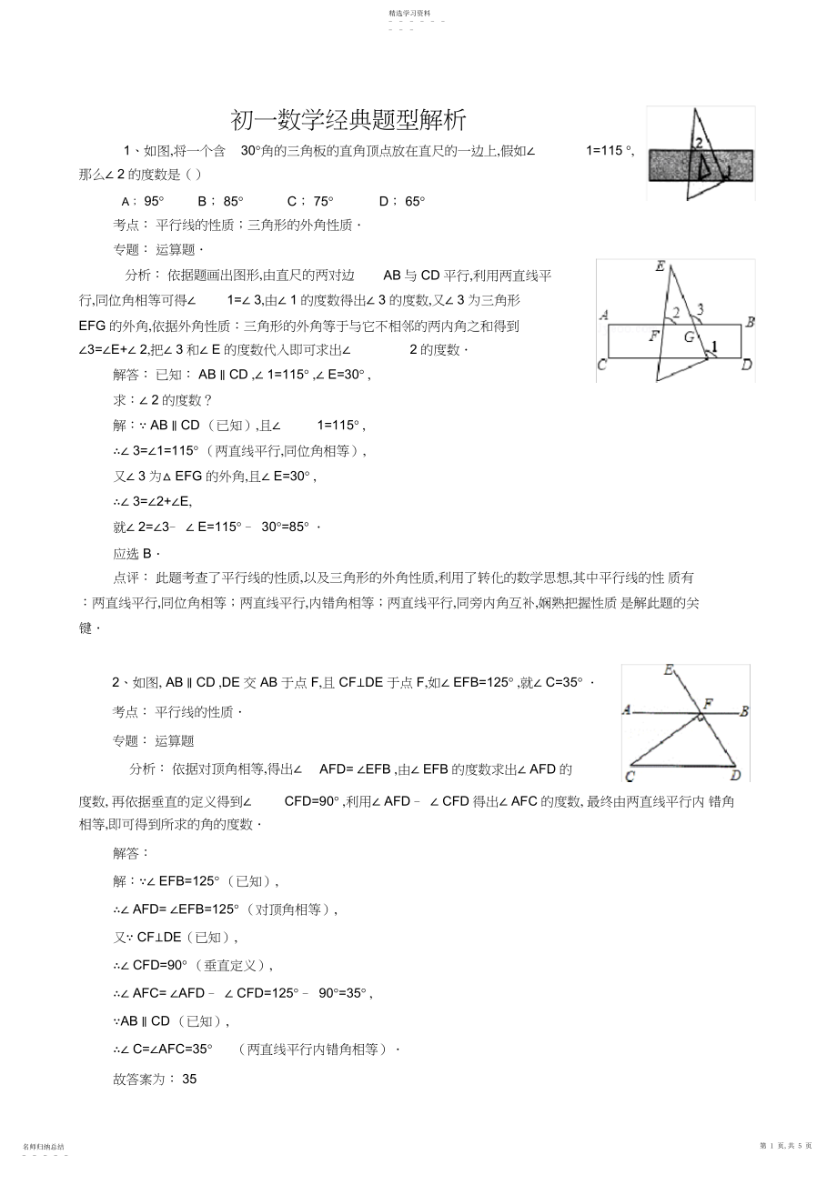 2022年初一数学经典题型解析.docx_第1页