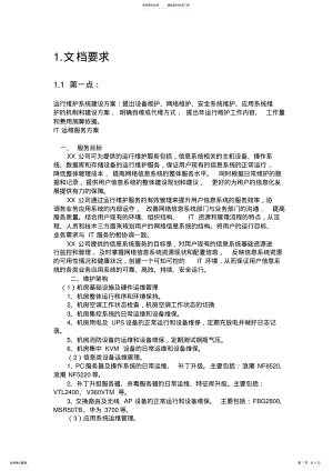 2022年运行维护系统建设方案 .pdf