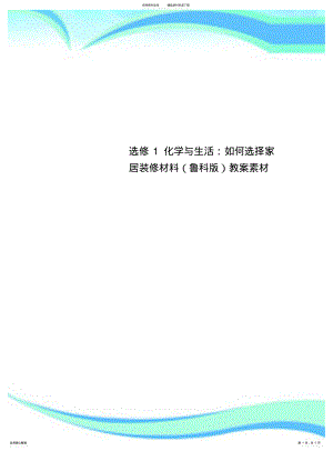 2022年选修化学与生活：如何选择家居装修材料教案素材 .pdf