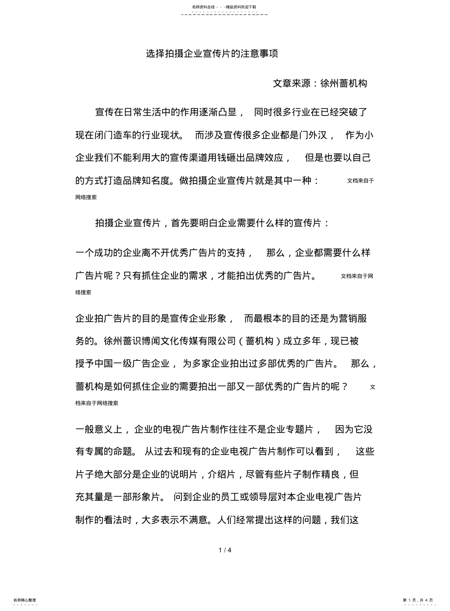 2022年选择拍摄企业宣传片的注意事项 .pdf_第1页