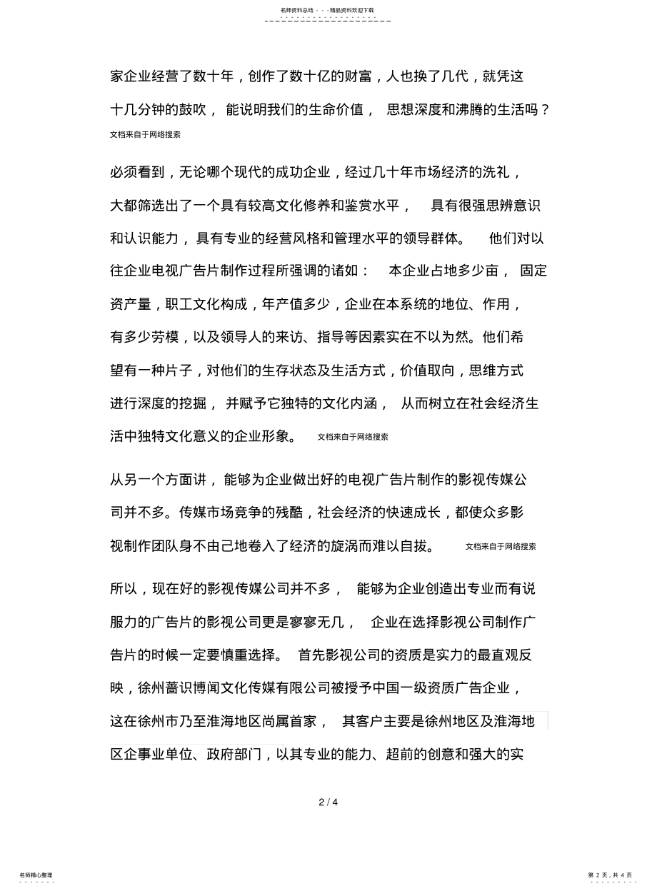 2022年选择拍摄企业宣传片的注意事项 .pdf_第2页