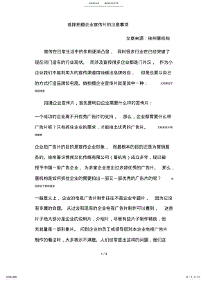 2022年选择拍摄企业宣传片的注意事项 .pdf