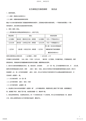 2022年长方体和正方体的体积知识点 .pdf