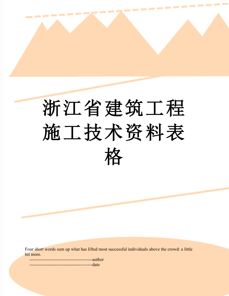 浙江省建筑工程施工技术资料表格.doc_第1页