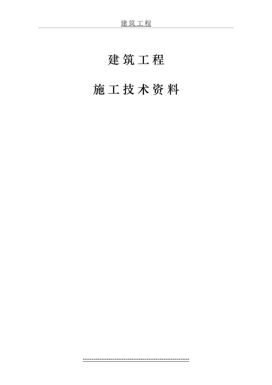 浙江省建筑工程施工技术资料表格.doc_第2页