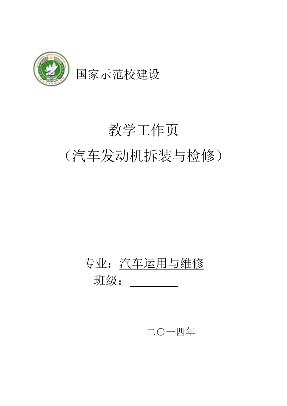 汽车发动机拆装与检修工单1.doc_第1页