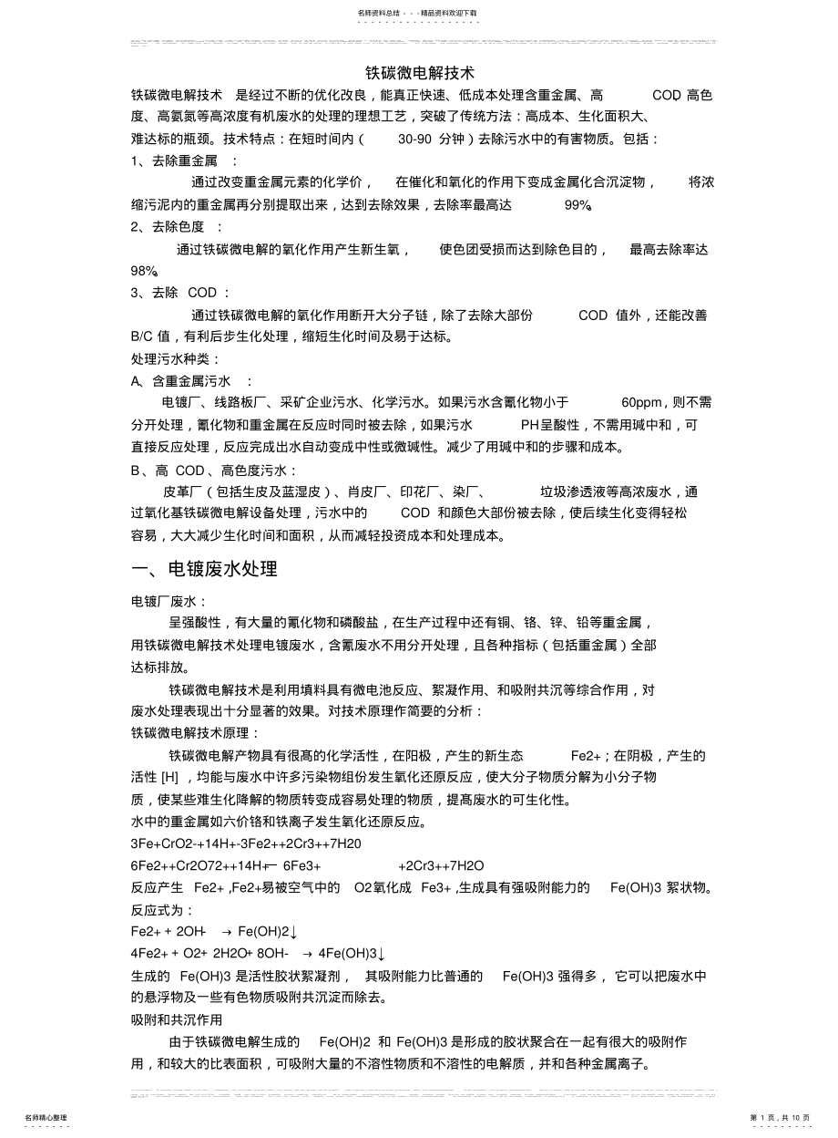 2022年铁碳微电解技术 .pdf_第1页