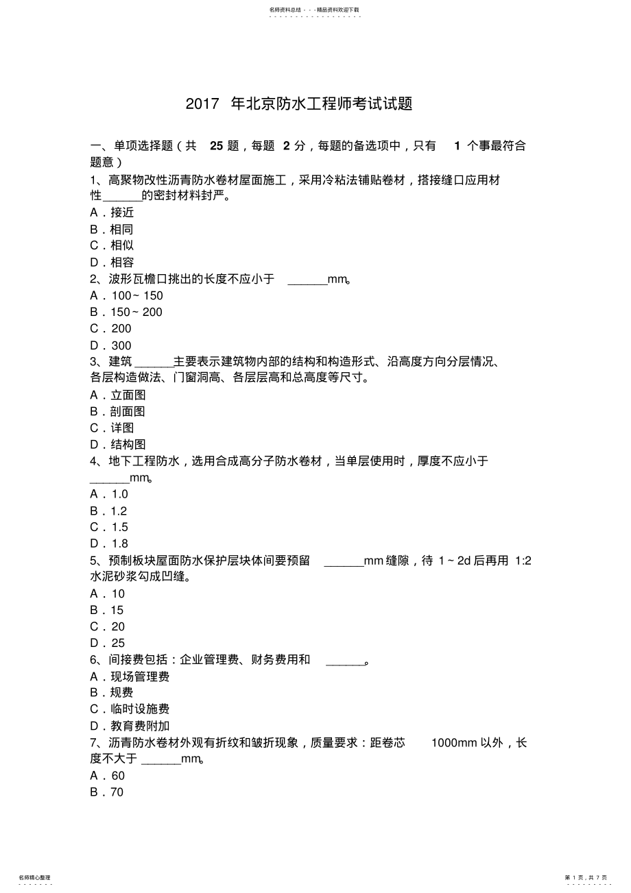 2022年北京防水工程师考试试题 .pdf_第1页