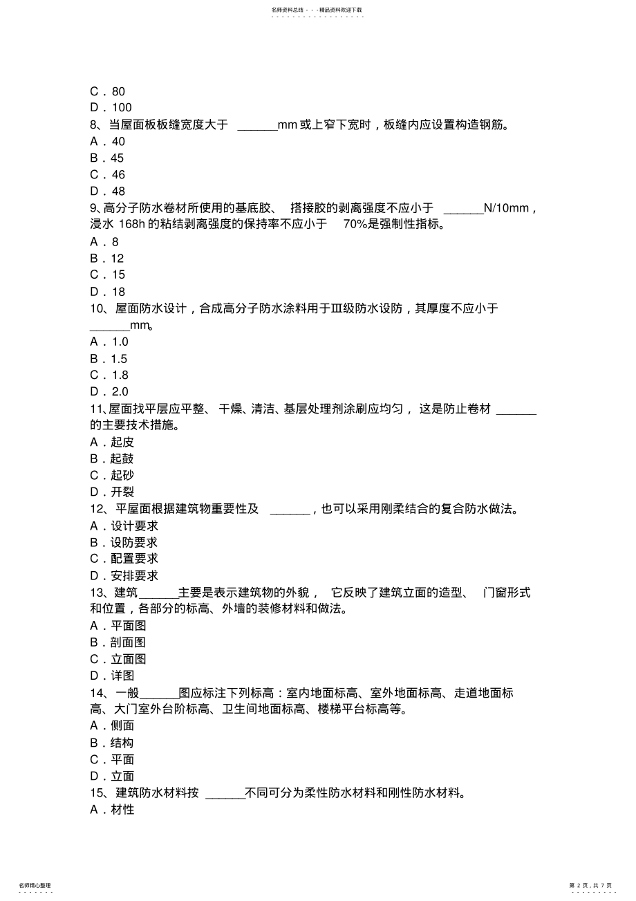 2022年北京防水工程师考试试题 .pdf_第2页