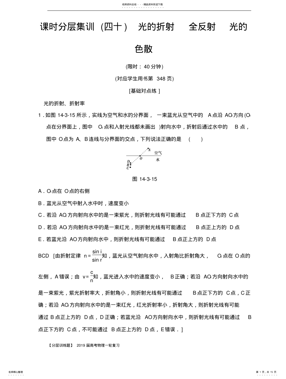 2022年分层训练题届高考物理一轮复习-光的折射全反射光的色散 .pdf_第1页