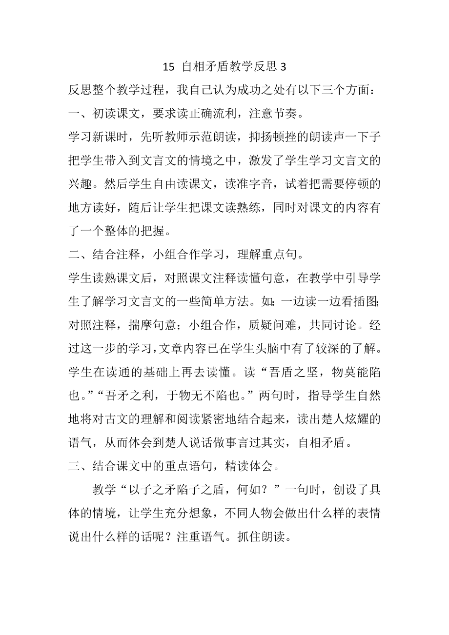 -自相矛盾教学反思三公开课教案课件公开课教案教学设计课件.docx_第1页