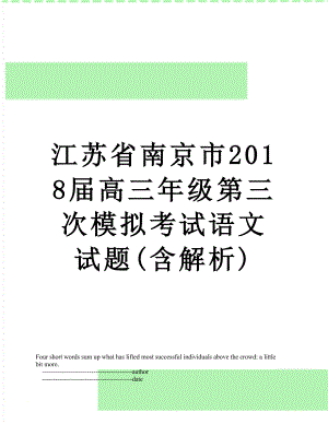 江苏省南京市届高三年级第三次模拟考试语文试题(含解析).doc