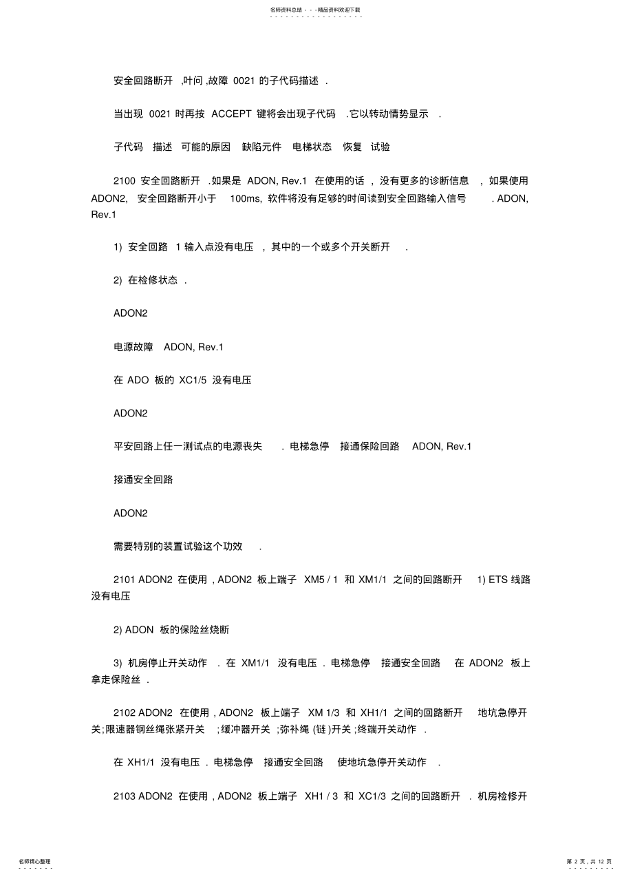 2022年通力电梯故障代码 .pdf_第2页