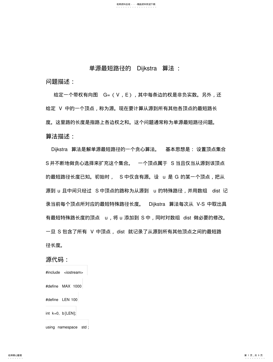 2022年单源最短路径的Dijkstra算法 .pdf_第1页