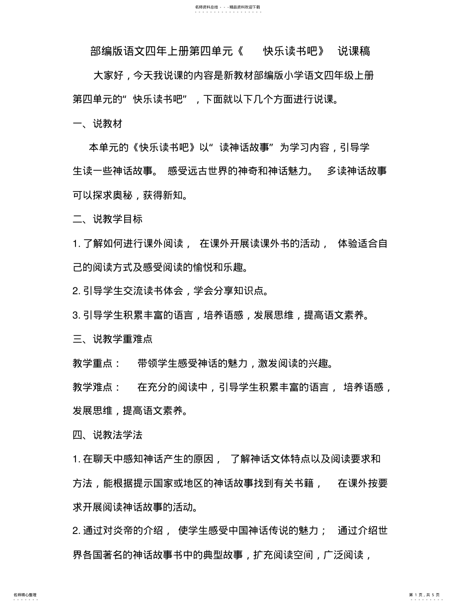 2022年部编版小学语文四年上册《快乐读书吧》说课稿附教学反思新教材 .pdf_第1页